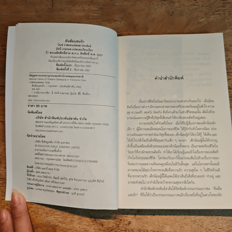 ต้นส้มแสนรัก - โจเซ่ วาสคอนเซลอส