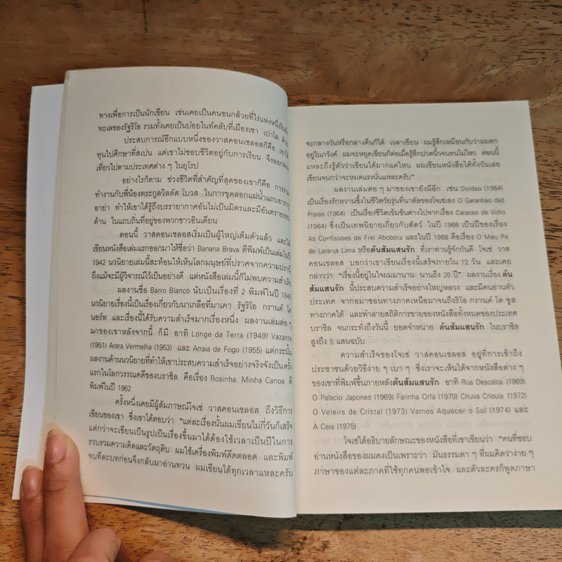 ต้นส้มแสนรัก - โจเซ่ วาสคอนเซลอส