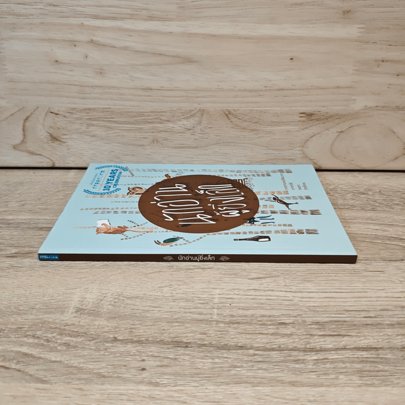 นักอ่านผู้ยิ่งเล็ก การอ่านหนังสือมากๆ อาจทำให้คนเราตัวเล็กลง