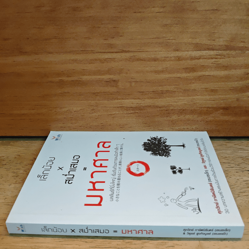 เล็กน้อยxสม่ำเสมอ=มหาศาล - เซนเซเล็ก เซนเซแป๊ะ