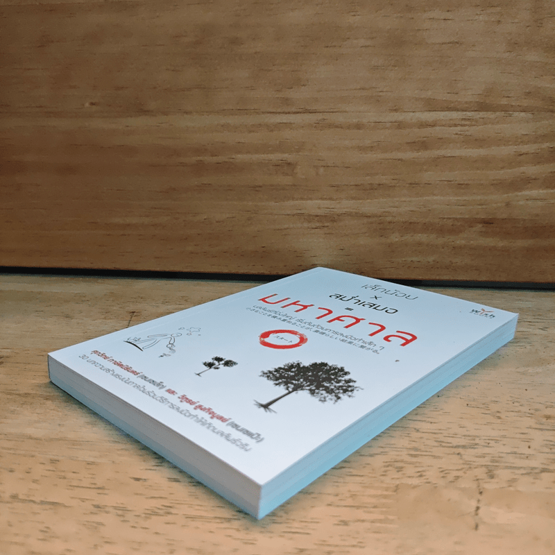 เล็กน้อยxสม่ำเสมอ=มหาศาล - เซนเซเล็ก เซนเซแป๊ะ