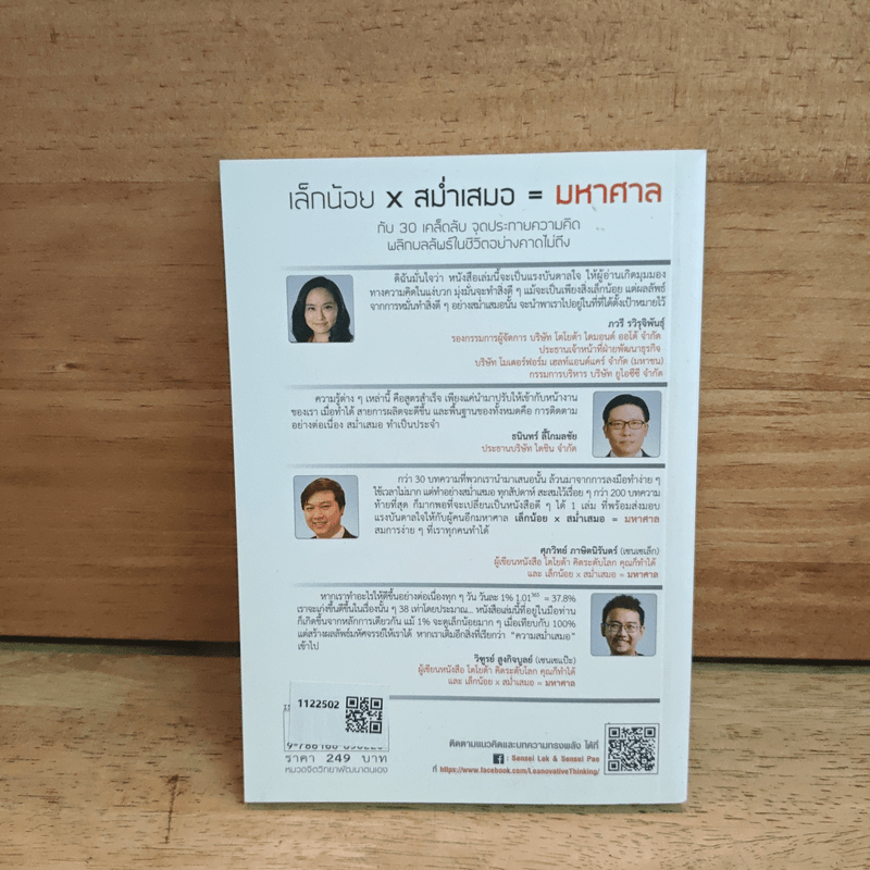 เล็กน้อยxสม่ำเสมอ=มหาศาล - เซนเซเล็ก เซนเซแป๊ะ