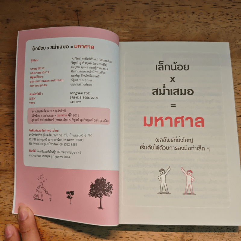 เล็กน้อยxสม่ำเสมอ=มหาศาล - เซนเซเล็ก เซนเซแป๊ะ