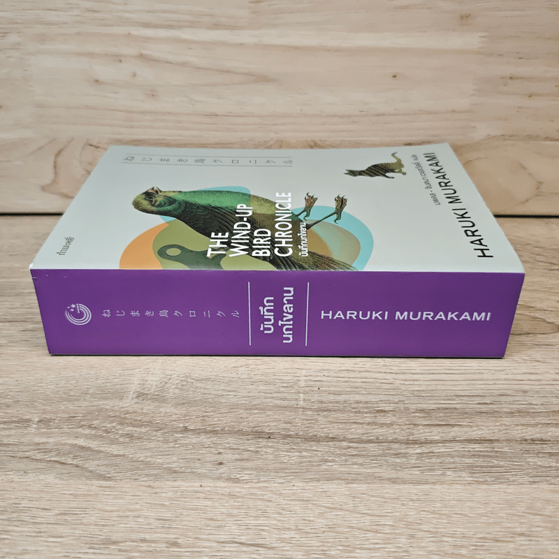 The Wind-Up Bird Chronicle บันทึกนกไขลาน - Haruki Murakami