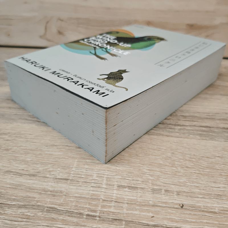 The Wind-Up Bird Chronicle บันทึกนกไขลาน - Haruki Murakami