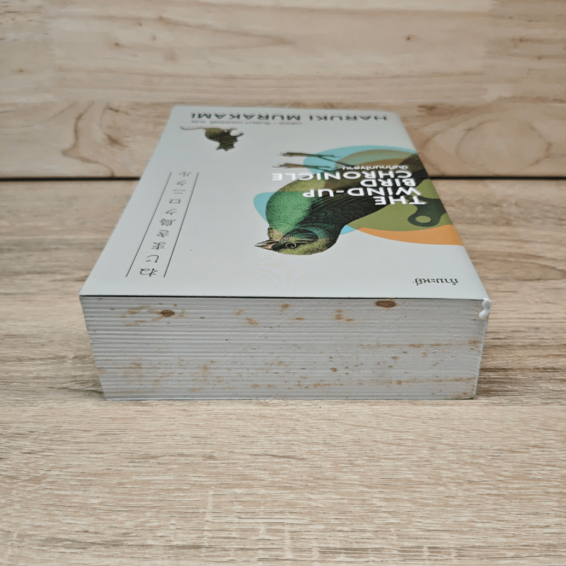 The Wind-Up Bird Chronicle บันทึกนกไขลาน - Haruki Murakami