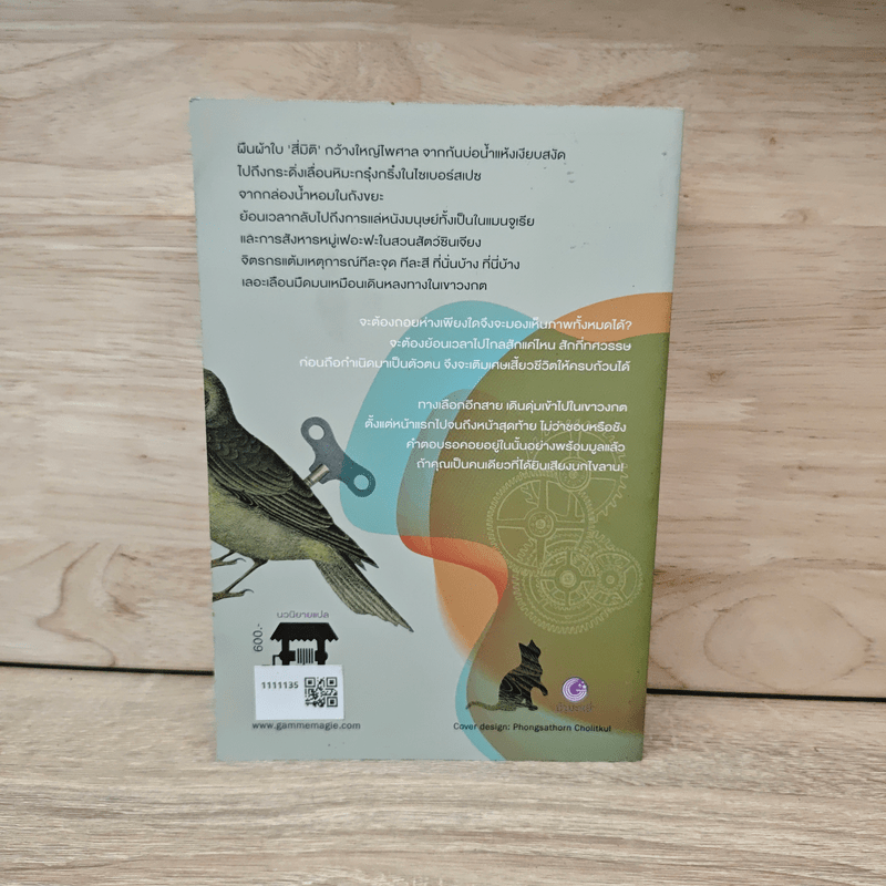 The Wind-Up Bird Chronicle บันทึกนกไขลาน - Haruki Murakami