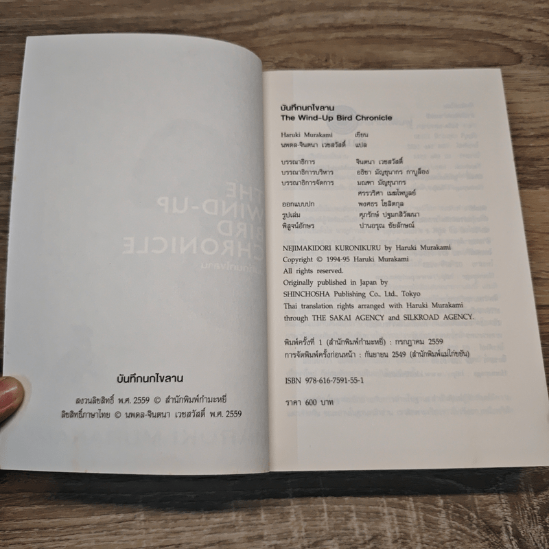 The Wind-Up Bird Chronicle บันทึกนกไขลาน - Haruki Murakami