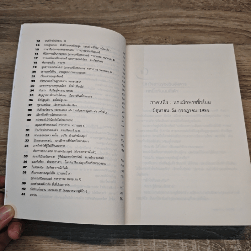 The Wind-Up Bird Chronicle บันทึกนกไขลาน - Haruki Murakami