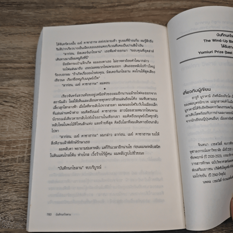 The Wind-Up Bird Chronicle บันทึกนกไขลาน - Haruki Murakami