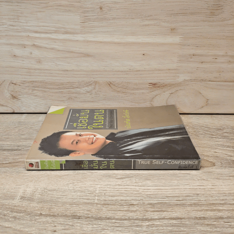 เชื่อมั่นในตน - บัณฑิต อึ้งรังษี