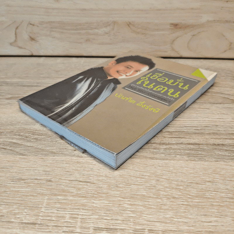 เชื่อมั่นในตน - บัณฑิต อึ้งรังษี