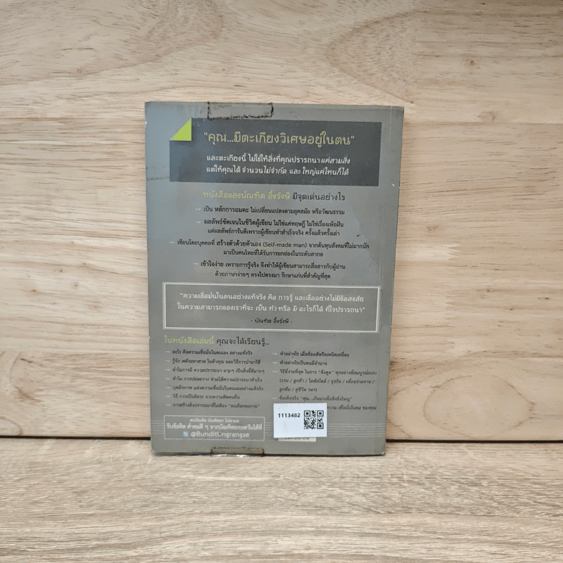 เชื่อมั่นในตน - บัณฑิต อึ้งรังษี