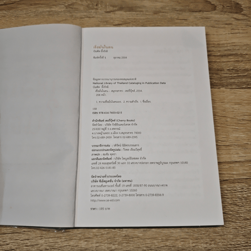 เชื่อมั่นในตน - บัณฑิต อึ้งรังษี