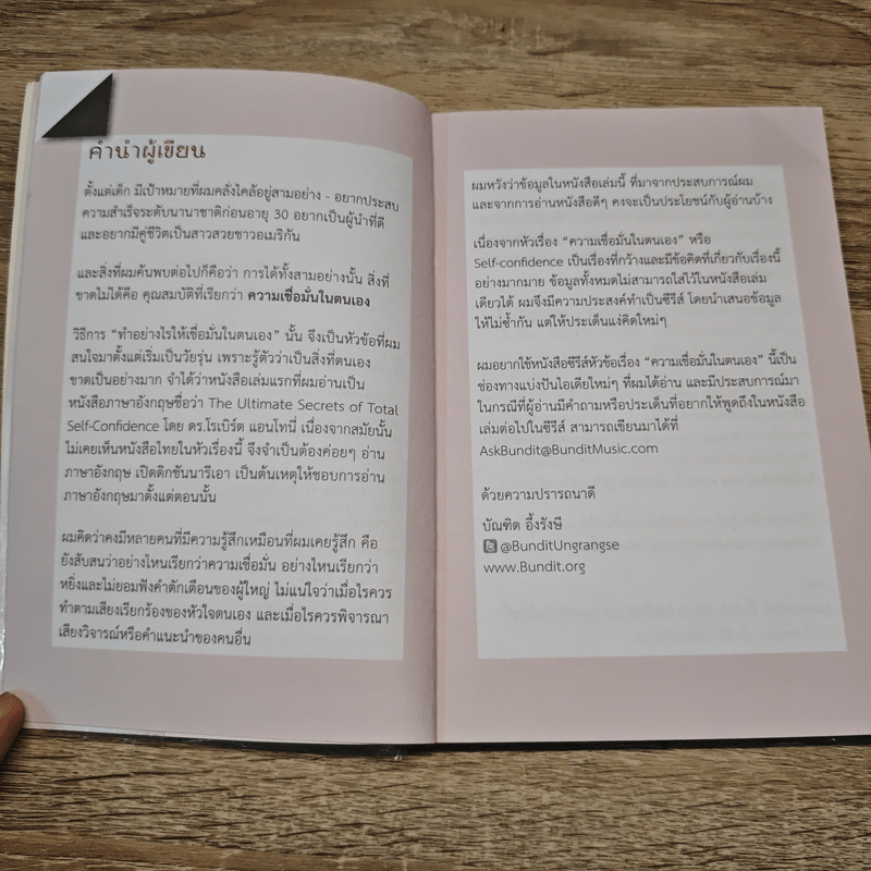 เชื่อมั่นในตน - บัณฑิต อึ้งรังษี