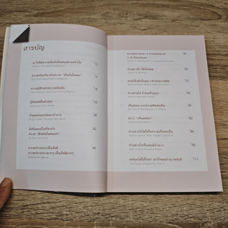 เชื่อมั่นในตน - บัณฑิต อึ้งรังษี