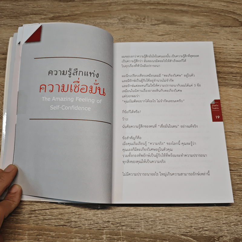 เชื่อมั่นในตน - บัณฑิต อึ้งรังษี