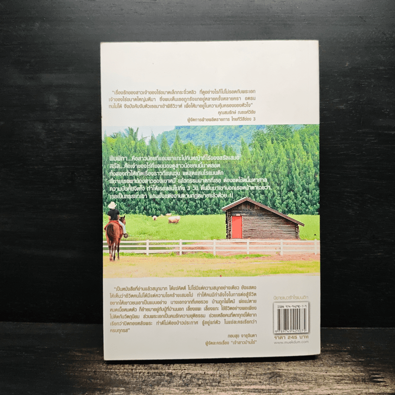 เจ้าสาวบ้านไร่ - จันทริกา