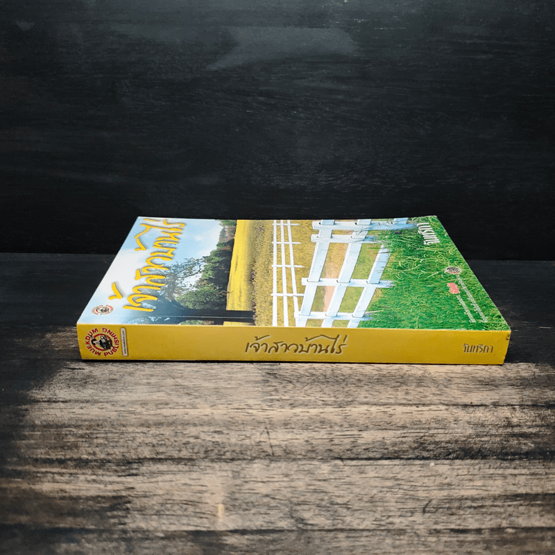 เจ้าสาวบ้านไร่ - จันทริกา