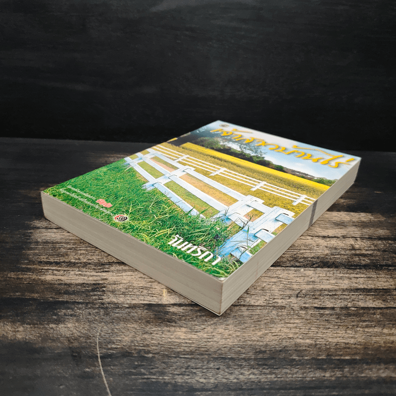 เจ้าสาวบ้านไร่ - จันทริกา