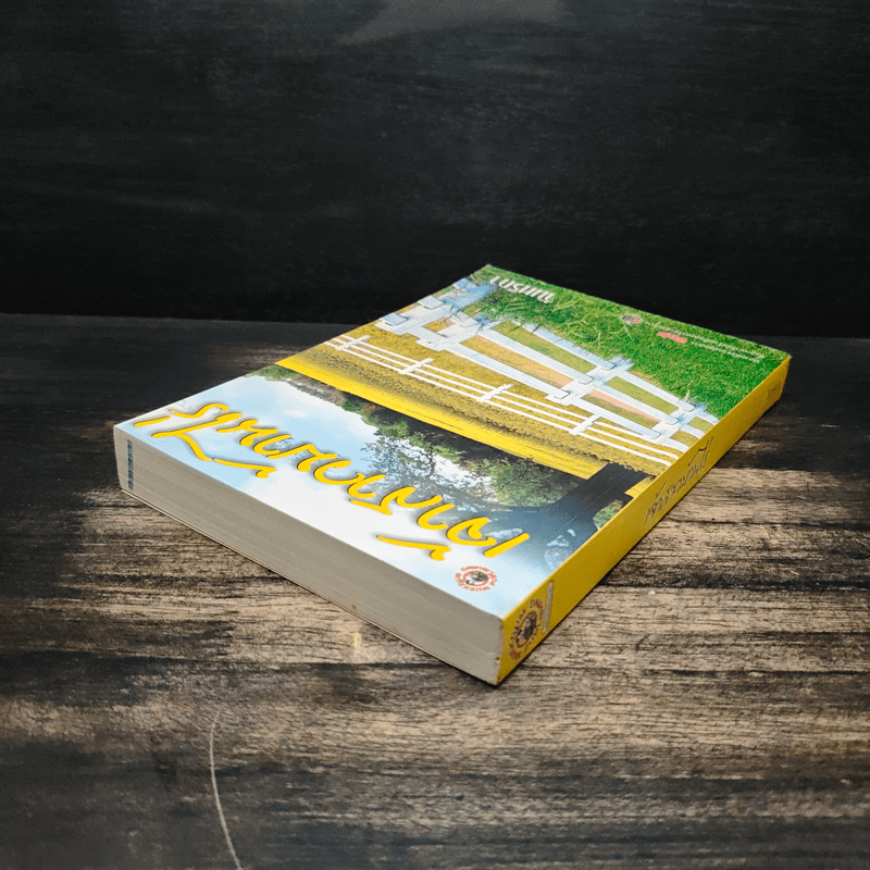 เจ้าสาวบ้านไร่ - จันทริกา