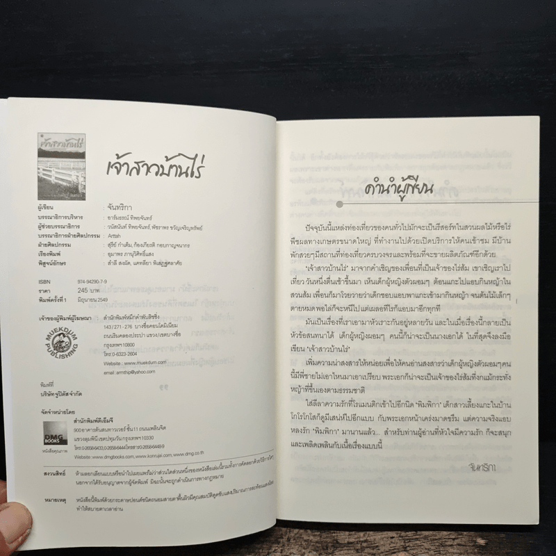 เจ้าสาวบ้านไร่ - จันทริกา