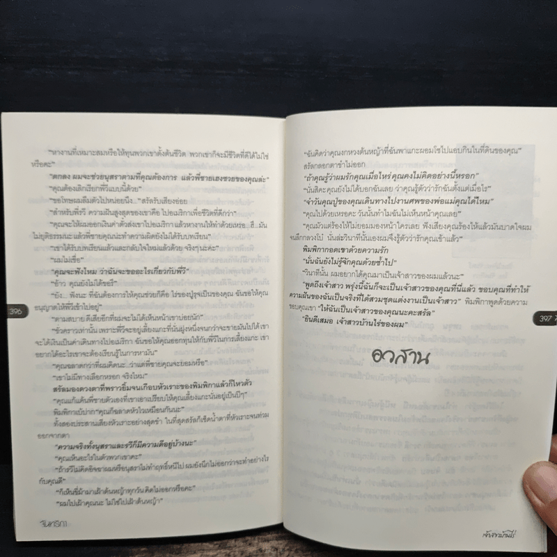 เจ้าสาวบ้านไร่ - จันทริกา