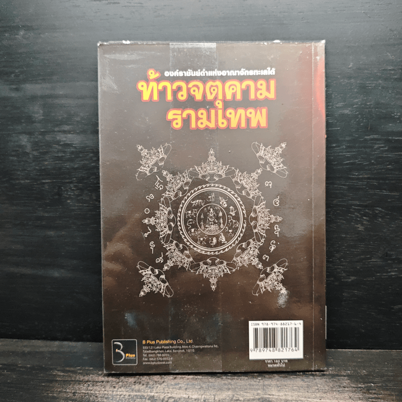 ท้าวจตุคามรามเทพ - อาจารย์บูรพา ผดุงไทย