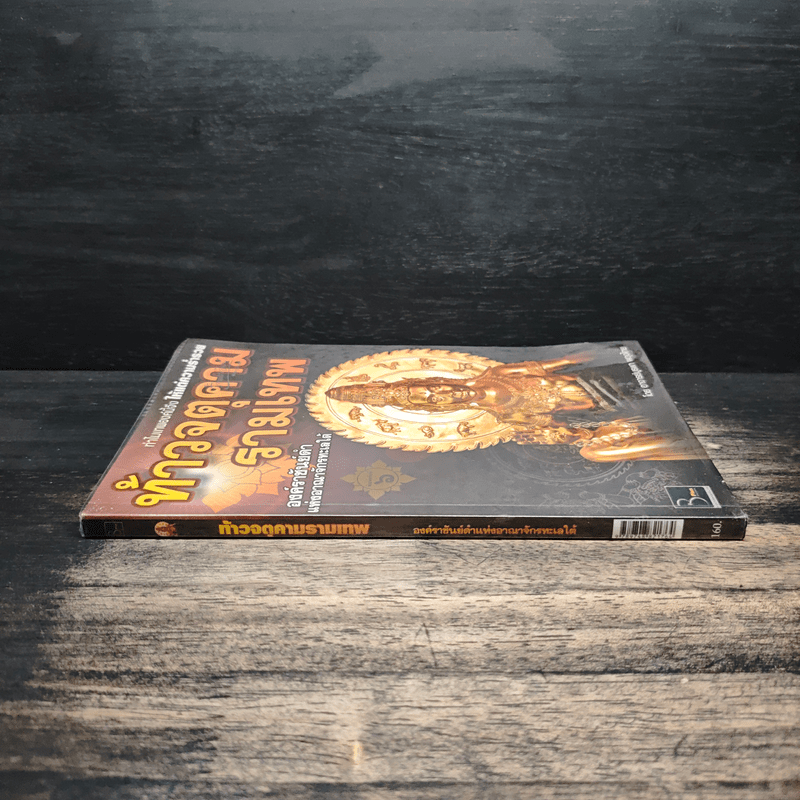 ท้าวจตุคามรามเทพ - อาจารย์บูรพา ผดุงไทย