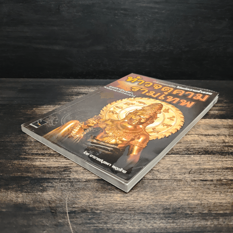 ท้าวจตุคามรามเทพ - อาจารย์บูรพา ผดุงไทย