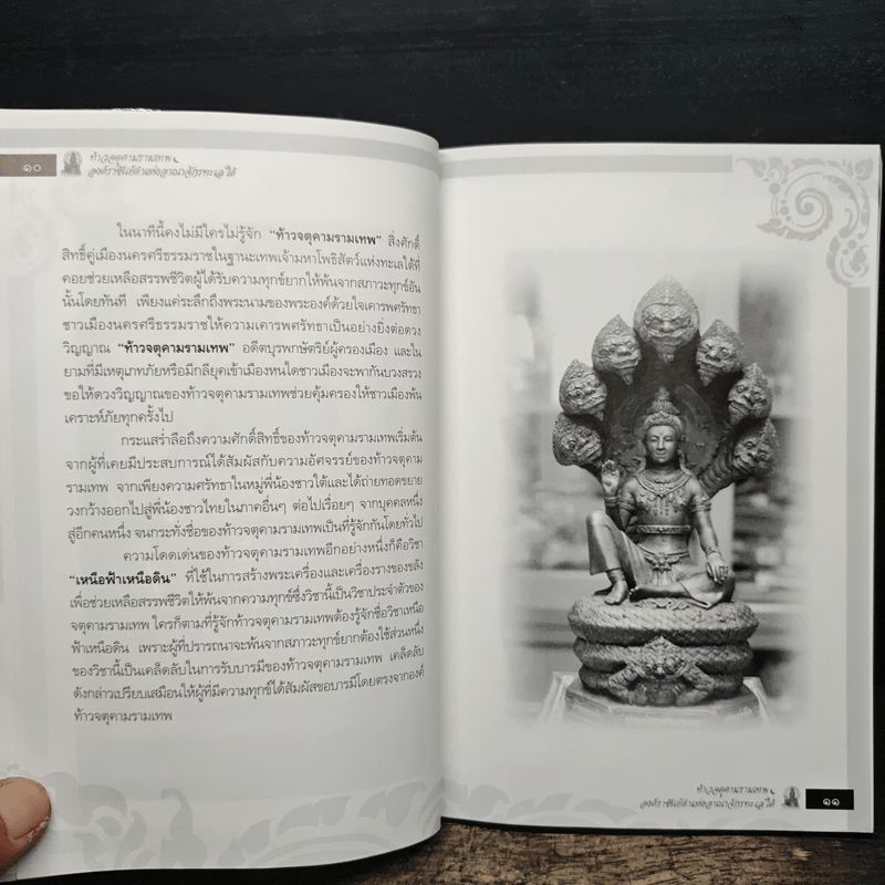 ท้าวจตุคามรามเทพ - อาจารย์บูรพา ผดุงไทย