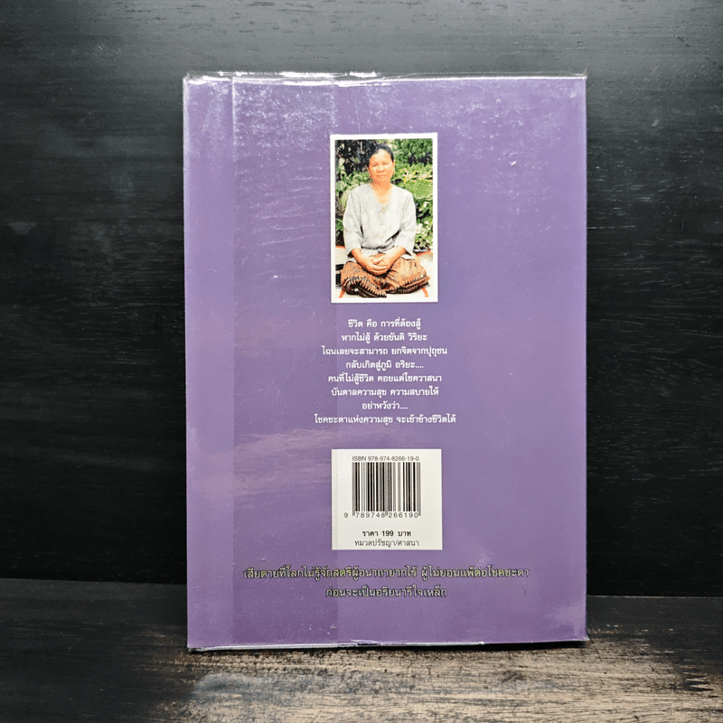 อ่านก่อนตาย ก่อนจะเสียดาย ที่ไม่ได้อ่าน 2 - แม่จันทา ฤกษ์ยาม