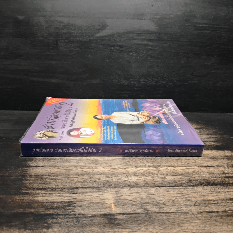 อ่านก่อนตาย ก่อนจะเสียดาย ที่ไม่ได้อ่าน 2 - แม่จันทา ฤกษ์ยาม