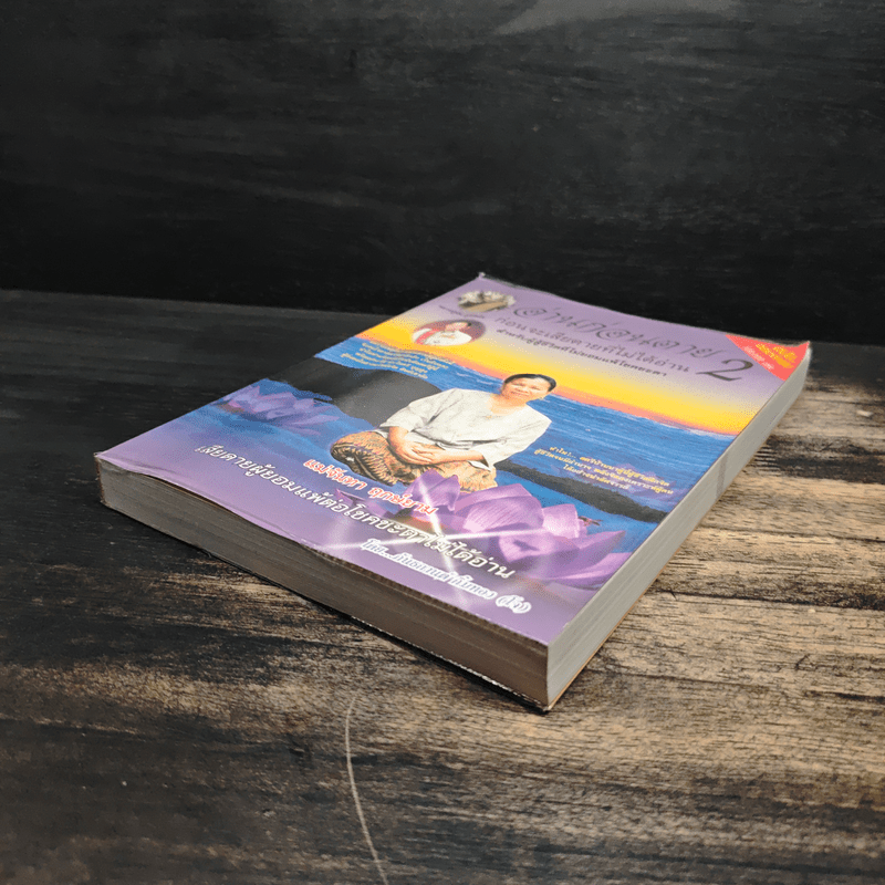 อ่านก่อนตาย ก่อนจะเสียดาย ที่ไม่ได้อ่าน 2 - แม่จันทา ฤกษ์ยาม