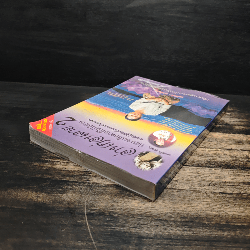 อ่านก่อนตาย ก่อนจะเสียดาย ที่ไม่ได้อ่าน 2 - แม่จันทา ฤกษ์ยาม