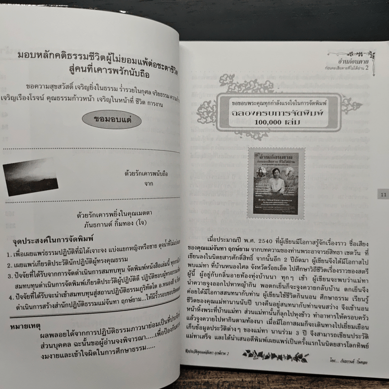 อ่านก่อนตาย ก่อนจะเสียดาย ที่ไม่ได้อ่าน 2 - แม่จันทา ฤกษ์ยาม