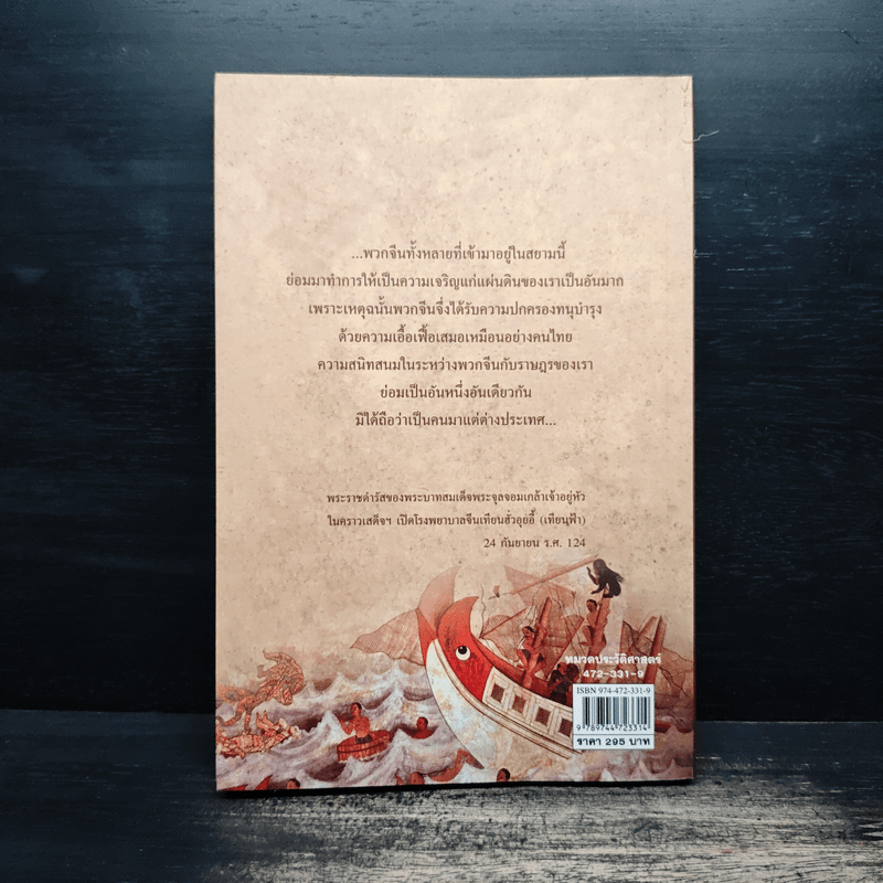 สำเภาสยาม ตำนานเจ๊กบางกอก - พิมพ์ประไพ พิศาลบุตร