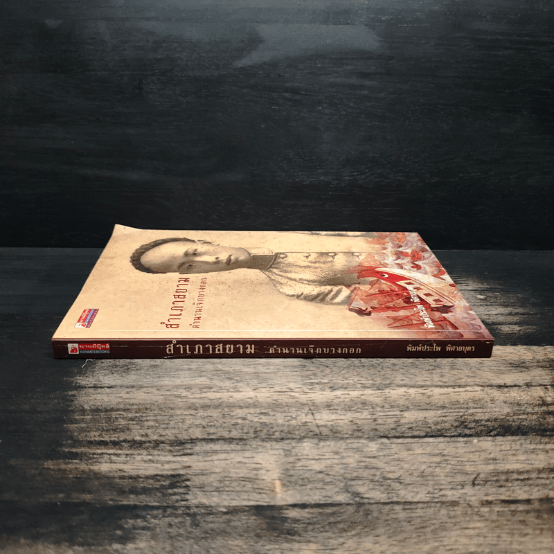 สำเภาสยาม ตำนานเจ๊กบางกอก - พิมพ์ประไพ พิศาลบุตร