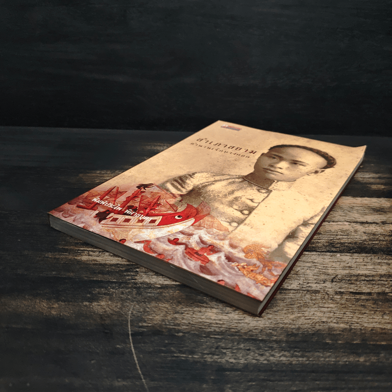 สำเภาสยาม ตำนานเจ๊กบางกอก - พิมพ์ประไพ พิศาลบุตร