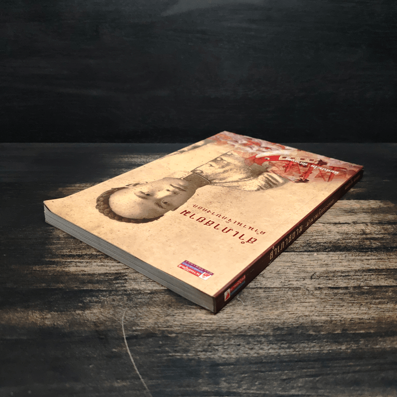 สำเภาสยาม ตำนานเจ๊กบางกอก - พิมพ์ประไพ พิศาลบุตร