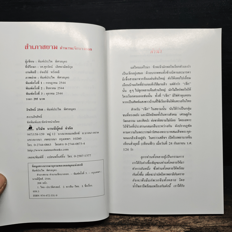 สำเภาสยาม ตำนานเจ๊กบางกอก - พิมพ์ประไพ พิศาลบุตร