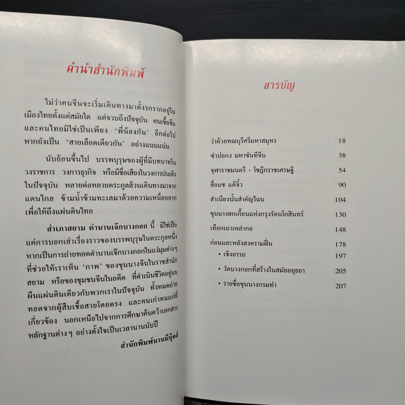 สำเภาสยาม ตำนานเจ๊กบางกอก - พิมพ์ประไพ พิศาลบุตร