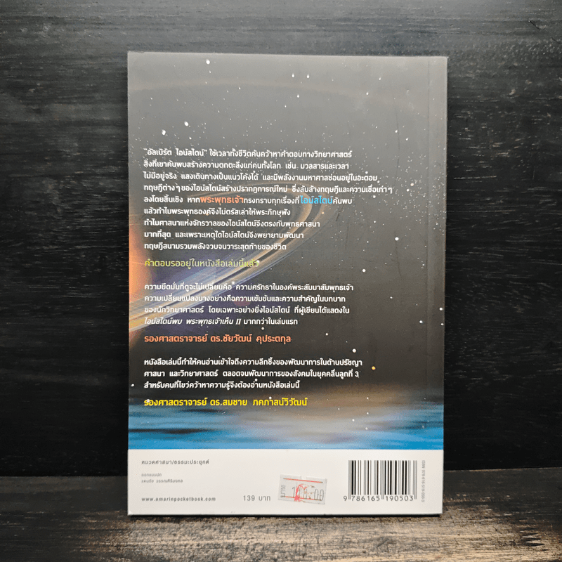 ไอน์สไตน์พบ พระพุทธเจ้าเห็น เล่ม 2 - ทันตแพทย์สม สุจีรา