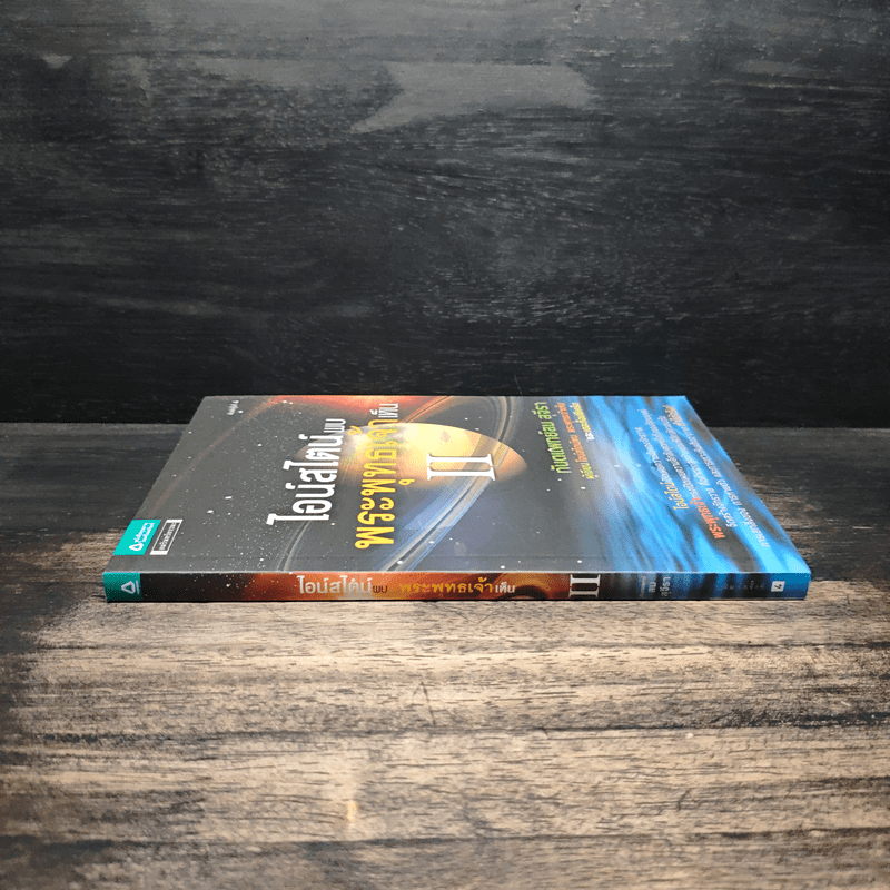 ไอน์สไตน์พบ พระพุทธเจ้าเห็น เล่ม 2 - ทันตแพทย์สม สุจีรา