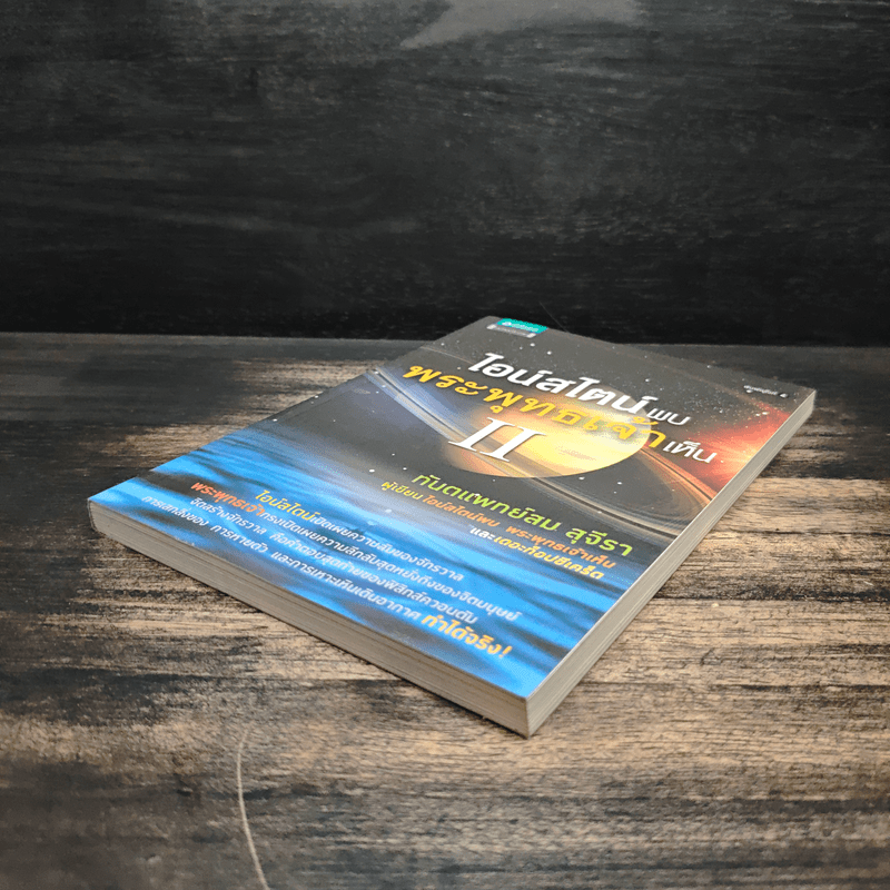 ไอน์สไตน์พบ พระพุทธเจ้าเห็น เล่ม 2 - ทันตแพทย์สม สุจีรา