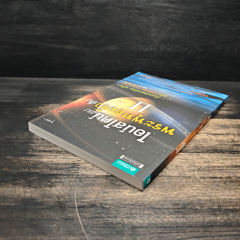 ไอน์สไตน์พบ พระพุทธเจ้าเห็น เล่ม 2 - ทันตแพทย์สม สุจีรา