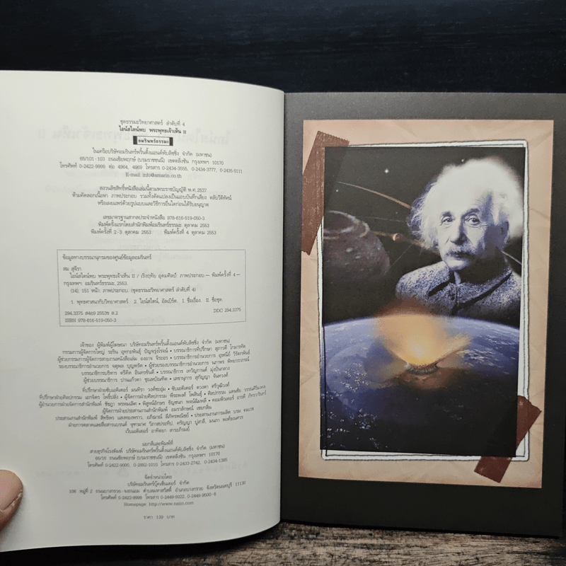 ไอน์สไตน์พบ พระพุทธเจ้าเห็น เล่ม 2 - ทันตแพทย์สม สุจีรา