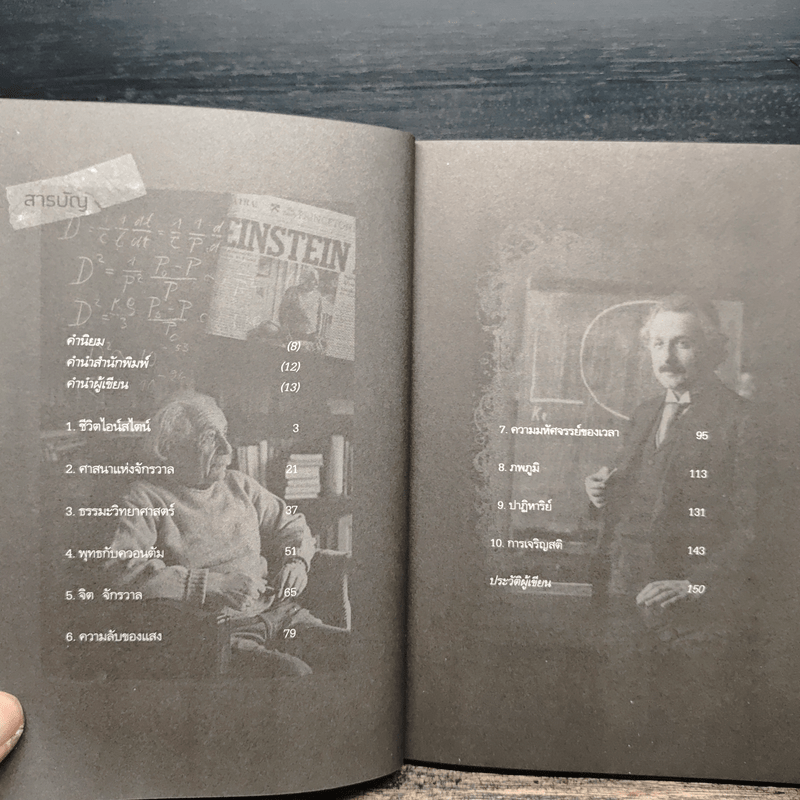 ไอน์สไตน์พบ พระพุทธเจ้าเห็น เล่ม 2 - ทันตแพทย์สม สุจีรา