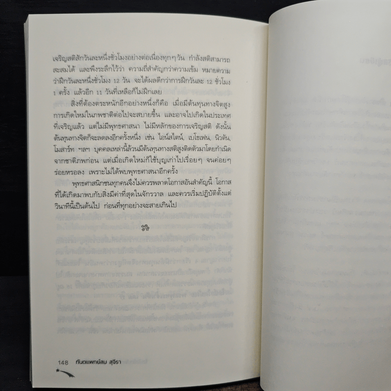 ไอน์สไตน์พบ พระพุทธเจ้าเห็น เล่ม 2 - ทันตแพทย์สม สุจีรา