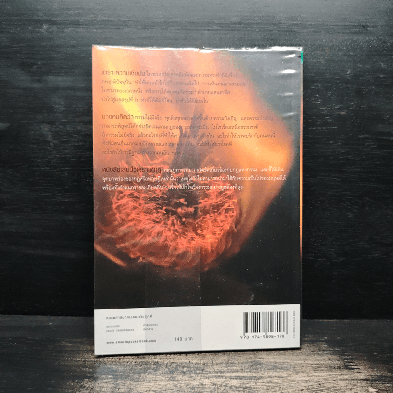 เกิดเพราะกรรมหรือความซวย - ทันตแพทย์สม สุจีรา